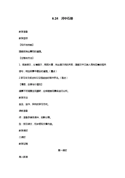 部编版七年级语文下册6.24  河中石兽第一课时精品教案