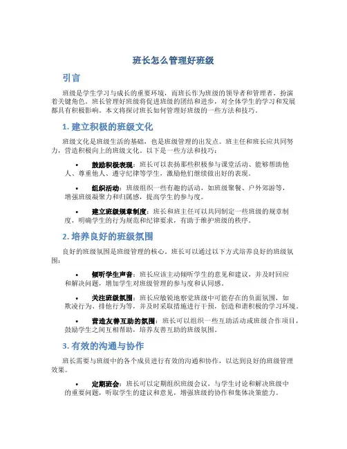 班长怎么管理好班级