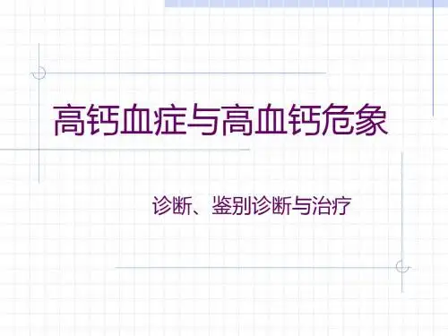 高钙血症与高血钙危象