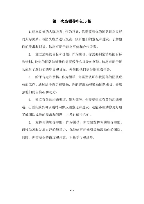 第一次当领导牢记5招