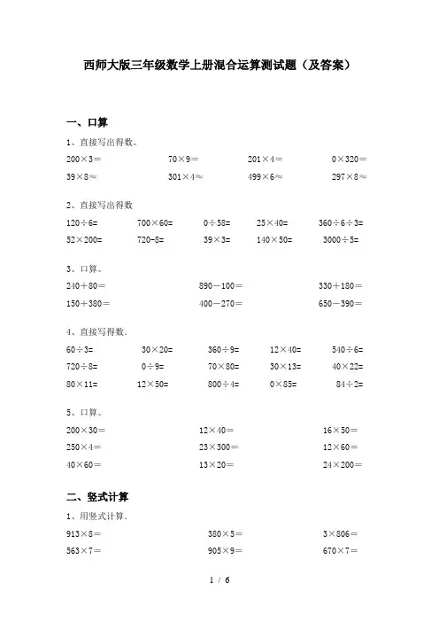 西师大版三年级数学上册混合运算测试题(及答案)
