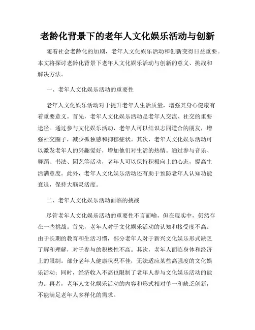 老龄化背景下的老年人文化娱乐活动与创新