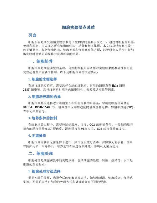 细胞实验要点总结