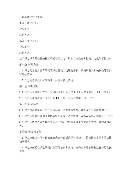 托管班转让合同模板