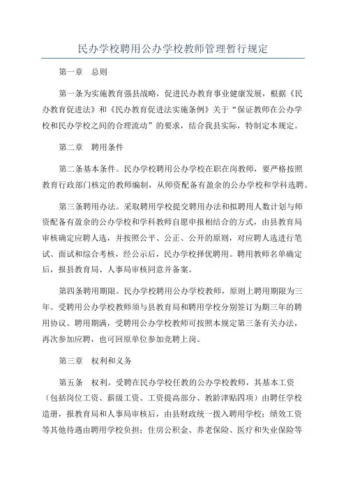民办学校聘用公办学校教师管理暂行规定