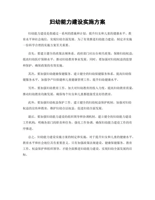 妇幼能力建设实施方案