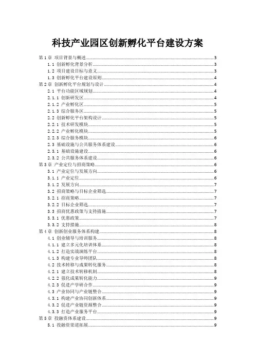 科技产业园区创新孵化平台建设方案