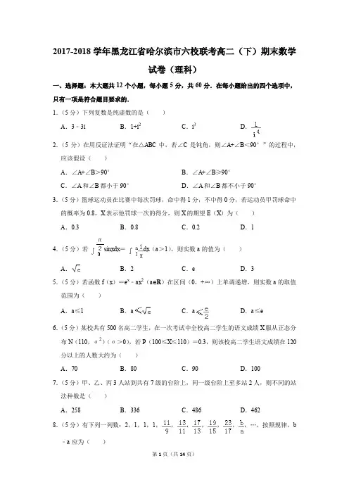 2017-2018学年黑龙江省哈尔滨市六校联考高二(下)期末数学试卷及答案(理科)