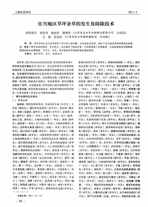 宜兴地区草坪杂草的发生及防除技术