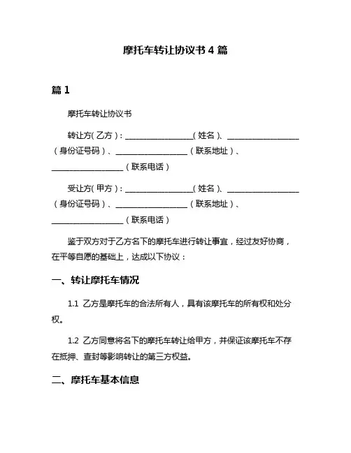 摩托车转让协议书4篇