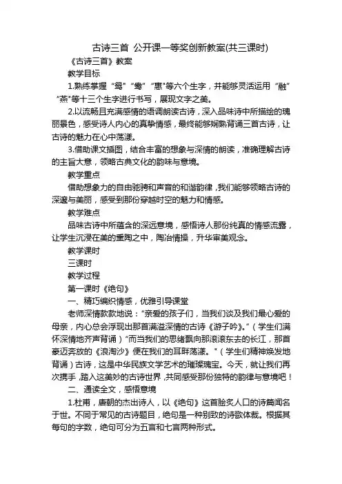 古诗三首 公开课一等奖创新教案(共三课时)
