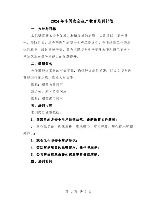 2024年车间安全生产教育培训计划（3篇）
