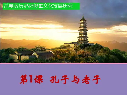 岳麓版 高中历史必修三第1课 孔子和老子