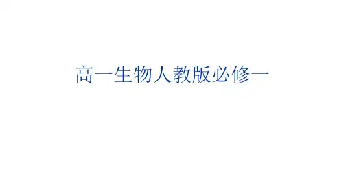 人教版高中生物必修一第一章第1节 从生物圈到细胞教学课件(共39张PPT)