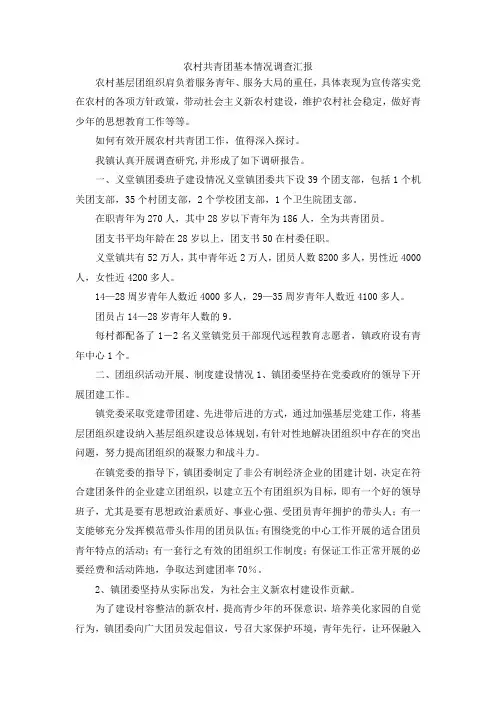最新-农村共青团基本情况调查汇报 精品
