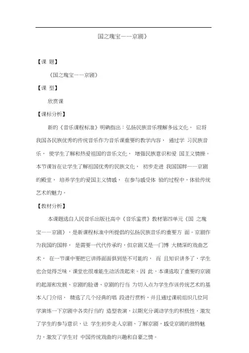 高中音乐_《国之瑰宝—京剧》教学设计学情分析教材分析课后反思