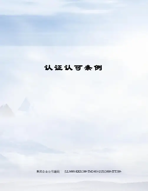 认证认可条例