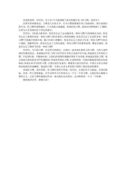 好习惯益终生演讲稿 3