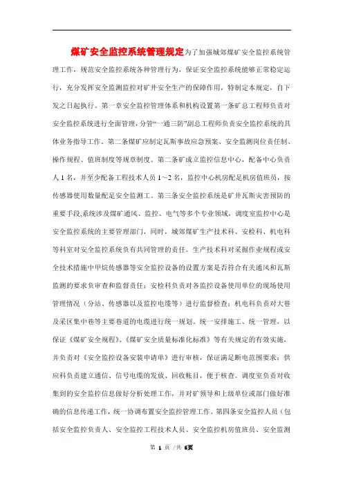 煤矿安全监控系统管理规定