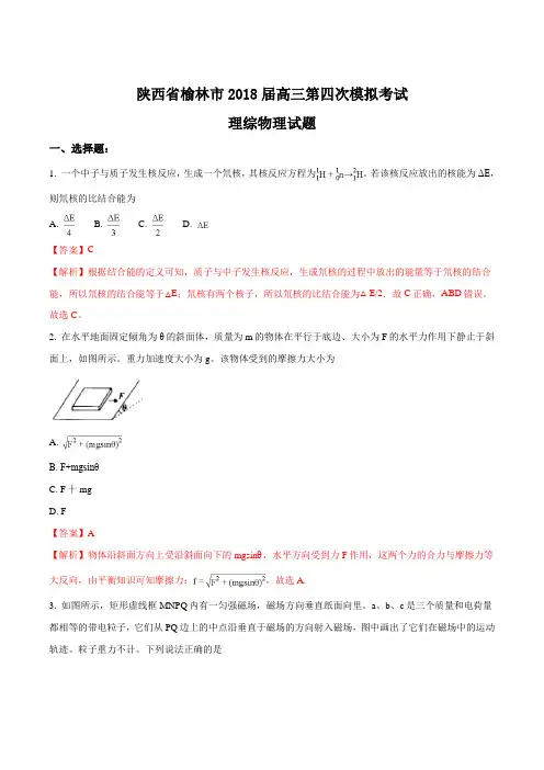 【全国市级联考】陕西省榆林市2018届高三第四次模拟考试理综物理试题(解析版)