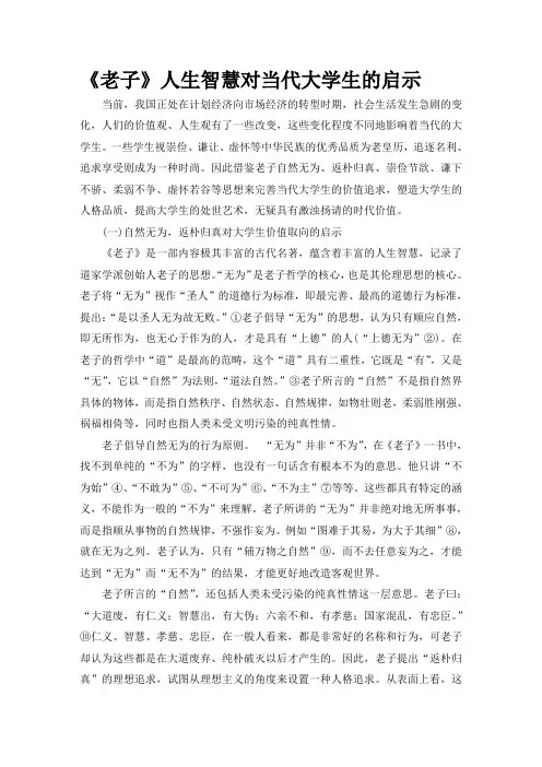 《老子》人生智慧对当代大学生的启示