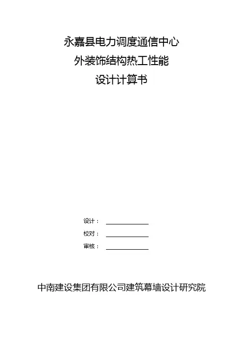 玻璃幕墙节能计算书
