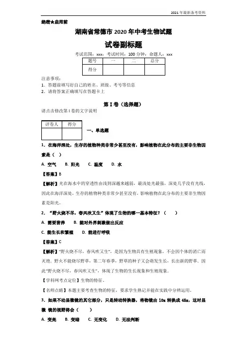 湖南省常德市2020年中考生物试题(含解析)