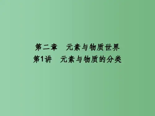 高考化学一轮复习 第二章 第1讲 元素与物质的分类课件 鲁科版