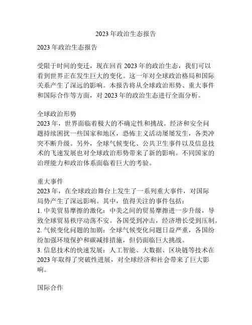 2023年政治生态报告