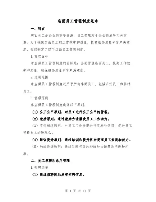 店面员工管理制度范本(3篇)