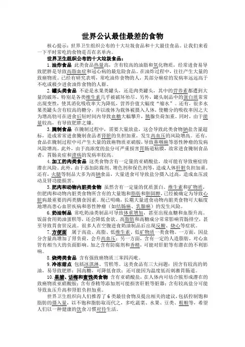 世界公认最佳最差的食物