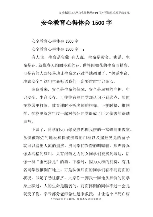 安全教育心得体会1500字doc