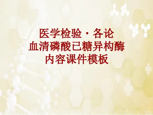 医学检验·检查项目：血清磷酸已糖异构酶_课件模板
