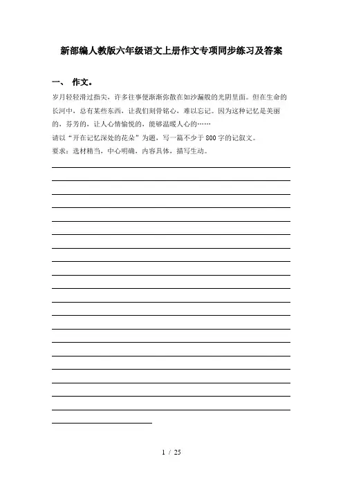 新部编人教版六年级语文上册作文专项同步练习及答案