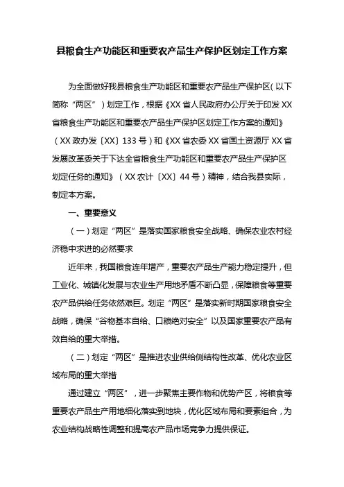 县粮食生产功能区和重要农产品生产保护区划定工作方案