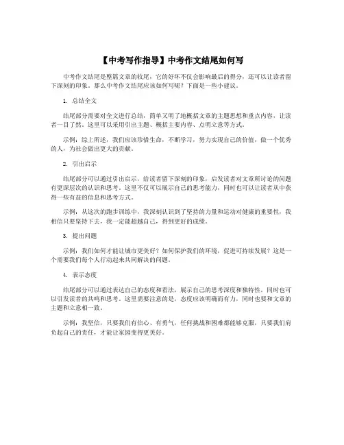 【中考写作指导】中考作文结尾如何写