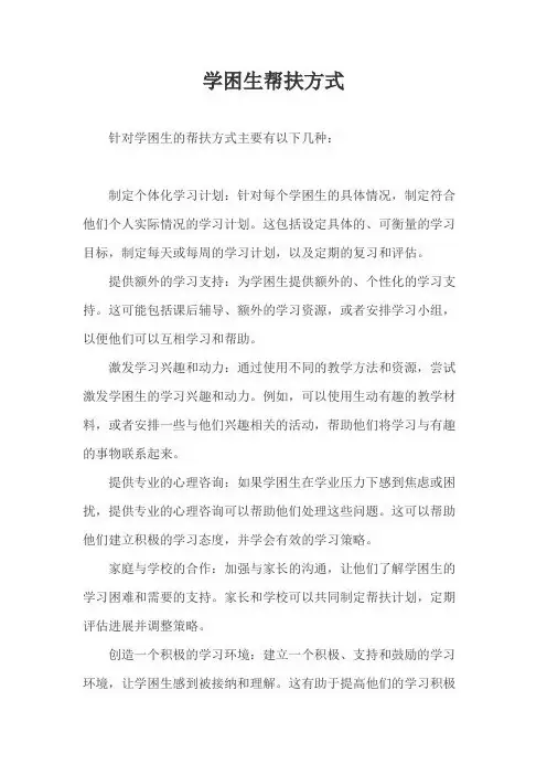 学困生帮扶方式