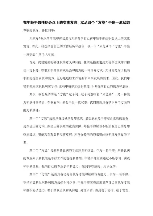在年轻干部挂职会议上的交流发言：立足四个“方能”干出一流状态