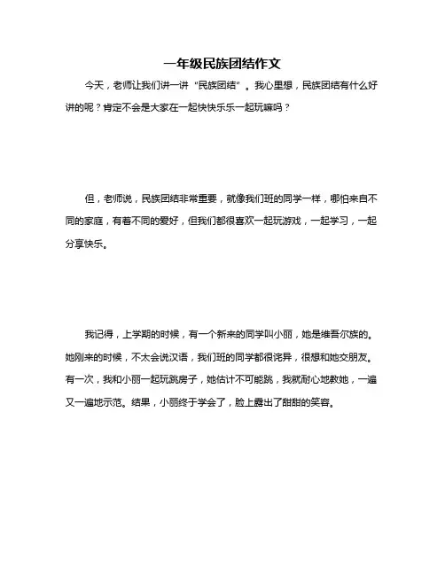 一年级民族团结作文