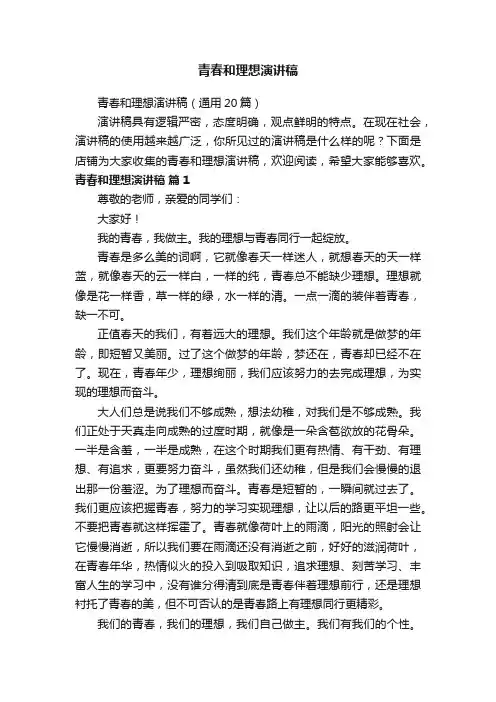 青春和理想演讲稿