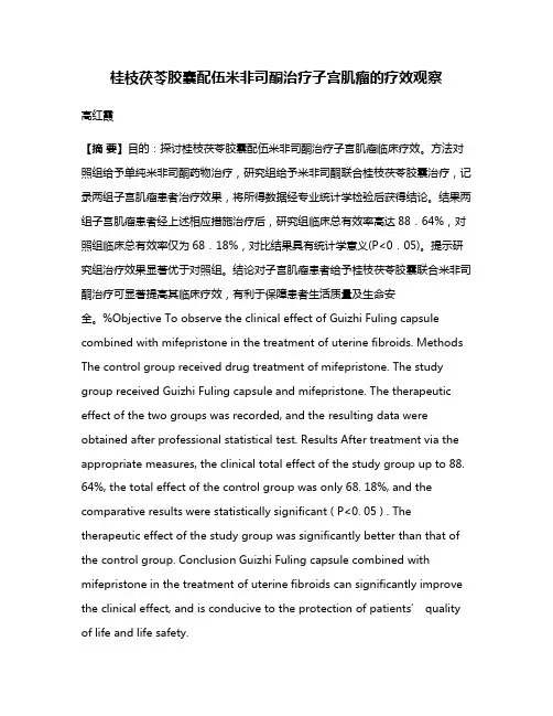桂枝茯苓胶囊配伍米非司酮治疗子宫肌瘤的疗效观察
