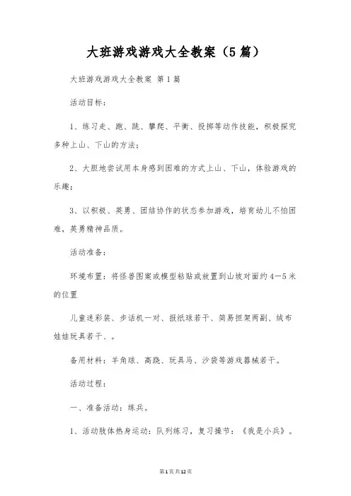 大班游戏游戏大全教案(5篇)