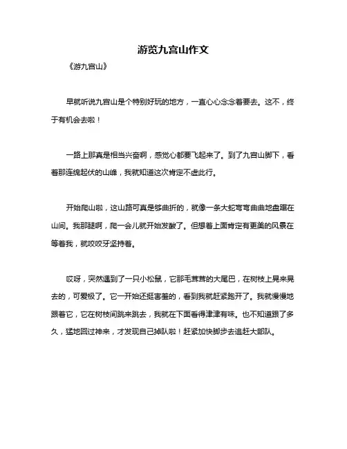 游览九宫山作文