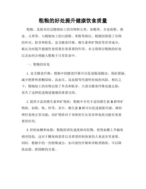 粗粮的好处提升健康饮食质量