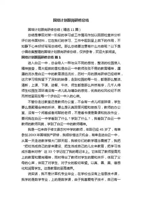 国培计划跟岗研修总结