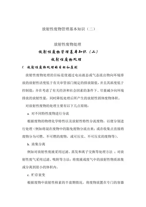 放射性废物管理基本知识2