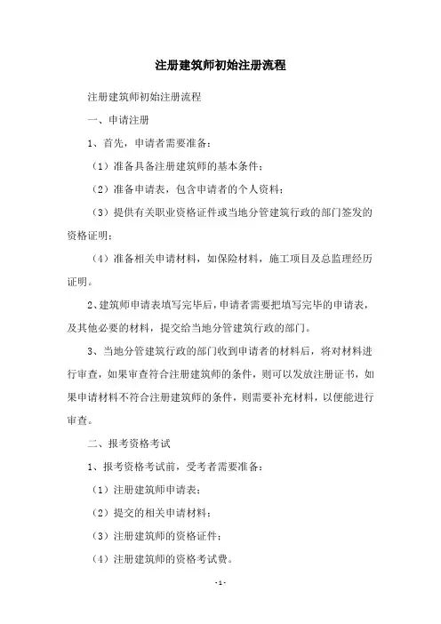 注册建筑师初始注册流程