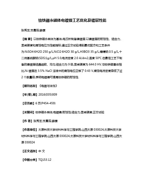 钕铁硼永磁体电镀镍工艺优化及镀层性能