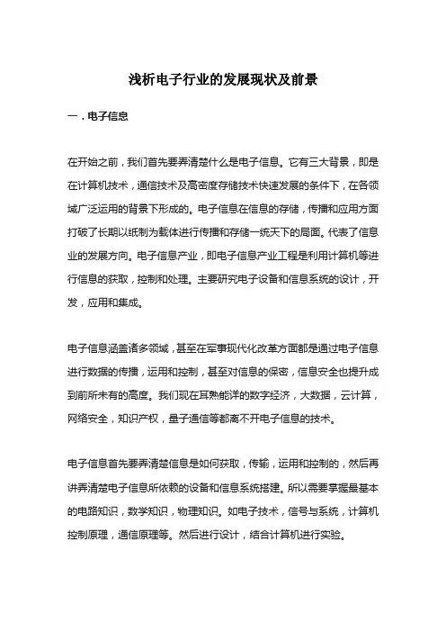 浅析电子行业的发展现状及前景