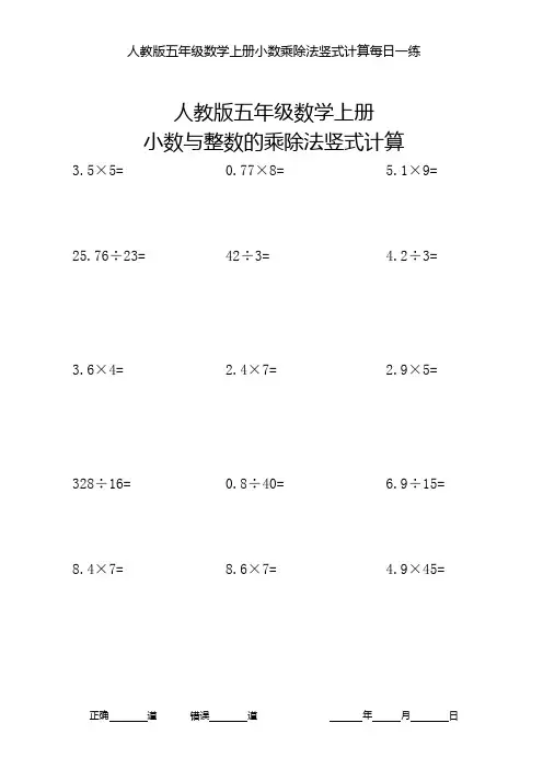 人教版五年级数学上册小数的乘除法竖式计算每日一练(400道)